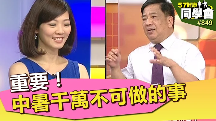 重要！中暑千万不可做的事【57健康同学会】第849集 2013年 - 天天要闻