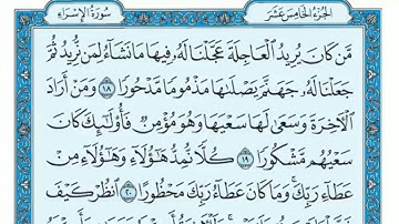 سورة الإسراء مكتوبة الثمن الثاني 11-22 ماهر المعيقلي