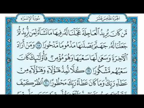 سورة الإسراء مكتوبة الثمن الثاني 11 22 ماهر المعيقلي 