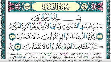سورة الصف مكتوبة يوسف نوح احمد برواية حفص عن عاصم