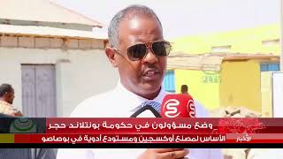 وضع  حجر الأساس لمصنع أكسجين في مدينة بوصاصو - الصومال