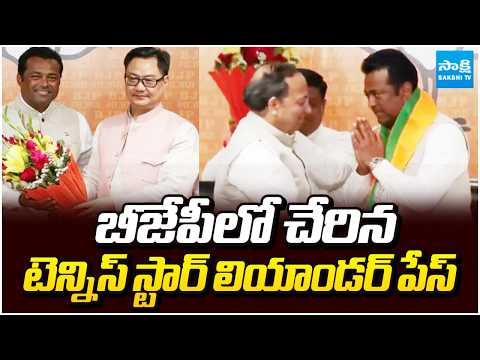 బీజేపీలో చేరిన టెన్నిస్ స్టార్ లియాండర్ పేస్ | Former Tennis Star Leander Paes Joins BJP | Sakshi TV - SAKSHITV