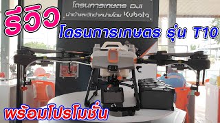 สเปคโดรนพ่นยาเพื่อการเกษตร ขนาด 8 ลิตร #kubota #คูโบต้า