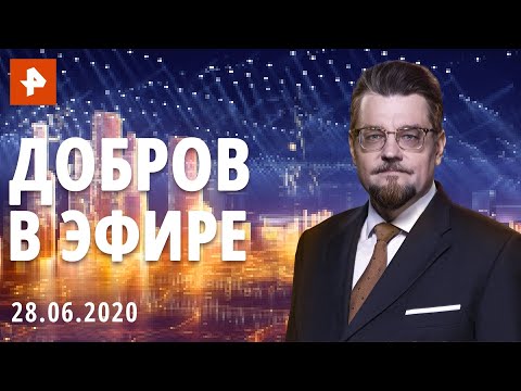 Добров в эфире. Выпуск от 28.06.2020