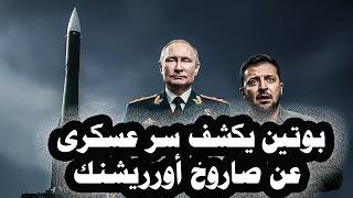 مفاجأة:- ترامب يرفض نشر صواريخ بعيدة المدى فى ألمانيا خوفأ من روسيا وبوتين يكشف سر عسكرى على أوريشنك