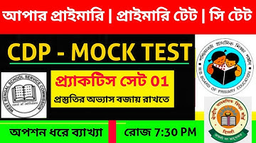 আপার প্রাইমারি টেট : CDP Practice Set 01 | CDP Mock Test for Upper Primary Tet, CTET, WB Primary Tet