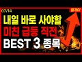 [급등주] 이번달급등주 세력들만 주워담고있는 안사면 평생후회할 주식종목추천 best3 공개합니다! #급등주 #주식추천 #종목추천