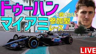 【KACHIKOMI-F1LIVE】たった5戦でトレードされてしまったドゥーハンを救いたいマイアミ50or100％レース参加型 22時～予選開始【F1 24】【アルピーヌ】