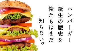 マック好きも嫌いな人も〜試験に出るハンバーガー年表