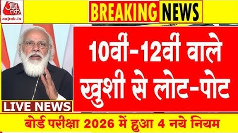 Board Exam 2025–26: अब तक का सबसे बड़ा बदलाव!🔥 सभी छात्रों के लिए ज़रूरी खबर | Board Exam 2026 News