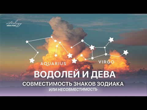 ВОДОЛЕЙ И ДЕВА. Совместимость знаков зодиака.