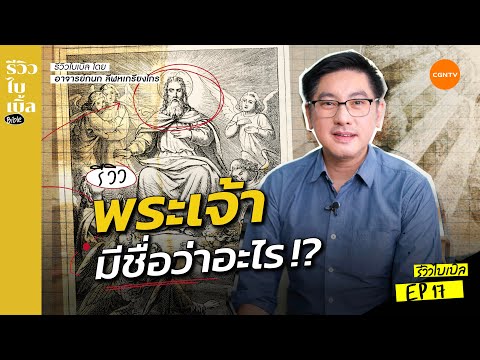วีดีโอ: พระยาห์เวห์ชะโลมหมายถึงอะไรในพระคัมภีร์?