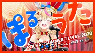 POLKA♡SUMMER♡LIVE☆2020 #ぽるうた【ホロライブ/尾丸ポルカ】