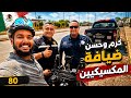 العالم بالدراجة 80 أيامي الأولى في الميكسيك 