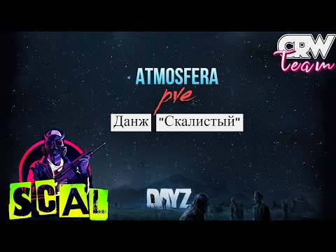 Dayz Атмосфера PVE | Данж "Скалистый" в одиночку