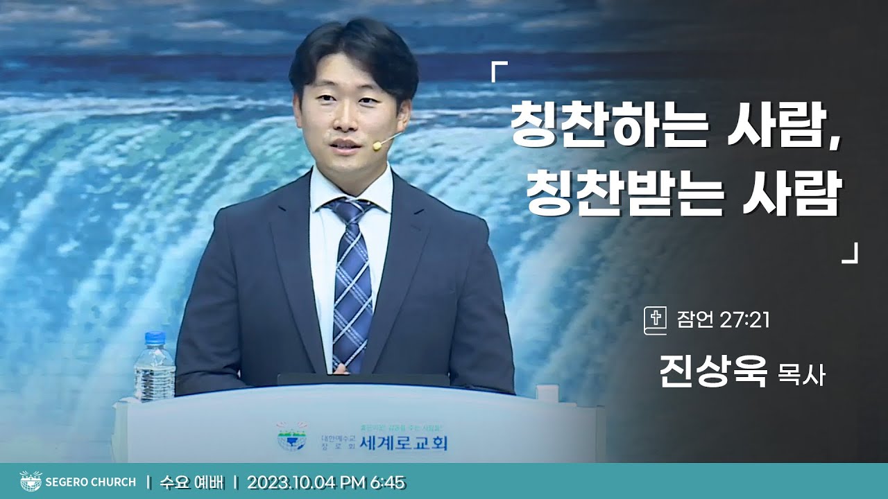 [2023-10-04] 수요예배 진상욱목사 : 칭찬하는 사람, 칭찬받는 사람 (잠27장21절)