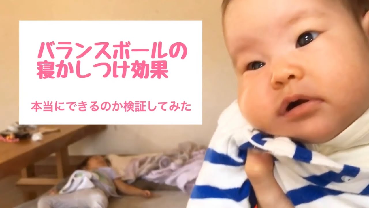 タイムアタック バランスボールで赤ちゃんを寝かしつけ そもそも本当に眠るのか How Long Does She Take To Fall Asleep On The Exerciseball Youtube
