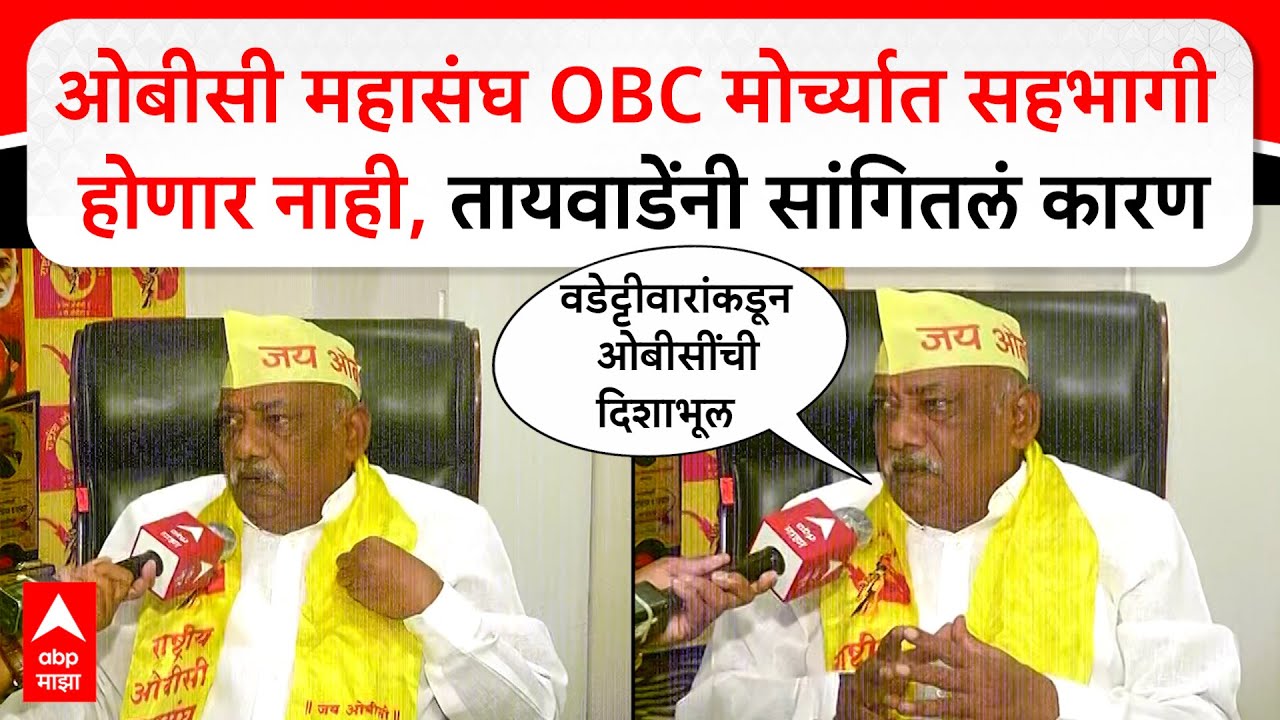 Babanrao Taywade : राष्ट्रीय ओबीसी महासंघ OBC मोर्च्यात सहभागी होणार नाही, तायवाडेंनी सांगितलं कारण