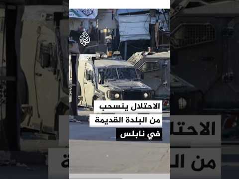 قوات الاحتلال تنسحب من البلدة القديمة في نابلس