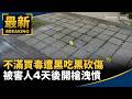 地方治安與社會案件頻傳