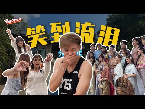【🇹🇭普吉岛之旅🏝️】泰服体验成功解锁 ! 🇹🇭好好的舞蹈游戏，最后全员变搞笑担当 💃🤣| One9Stan | EP2