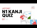 JLPT N1 | Kanji Quiz (7/10)
