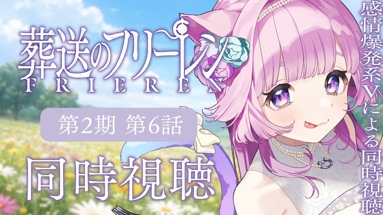 【 同時視聴  】久しぶりのフリーレン！映画オタクと見る！「葬送のフリーレン」第2期 第6話（34話）【#同時視聴  #vtuber  #アニメ#マンガ#葬送のフリーレン  】