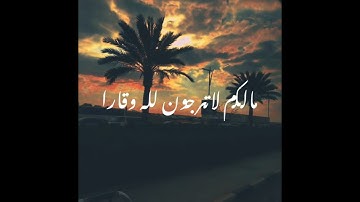 فَقُلْتُ اسْتَغْفِرُوا رَبَّكُمْ إِنَّهُ كَانَ غَفَّارًا من (سورة نوح)الشيخ:ناصر القطامى