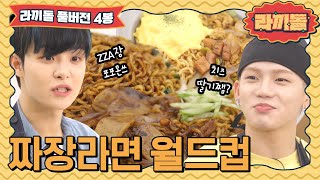ep.4 | 'The jjajang ramyeon recipe tournament' What's MZ Generation's favorite?