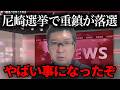 【緊急速報】おいおい…あの大物が尼崎選挙で落選…【立花孝志 新田哲史 NHK党 百条委員会 奥谷謙一 斉藤元彦】