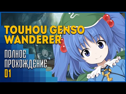 Touhou Genso Wanderer | Деревня Йокаев