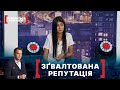 ЗҐВАЛТОВАНА РЕПУТАЦІЯ. Стосується кожного. Ефір від 09.10.2020