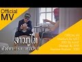 คอร์ดเพลง สาวภูไท (ສາວຜູ້ໄທ)