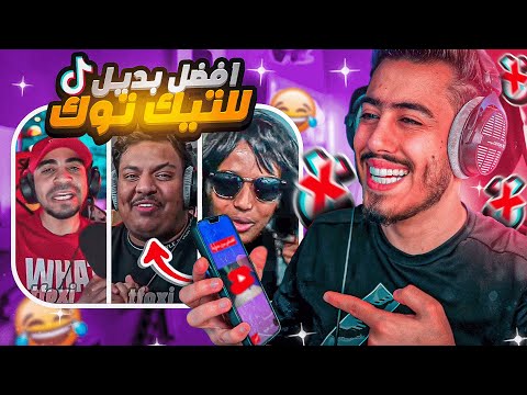 لقيت افضل بديل للتيك توك اليوتيوبر العرب كلهم فيه