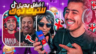 لقيت افضل بديل للتيك توك 🔥😂 (اليوتيوبر العرب كلهم فيه) !!