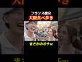 人生初の大阪食べ歩きがまさかの結果にww