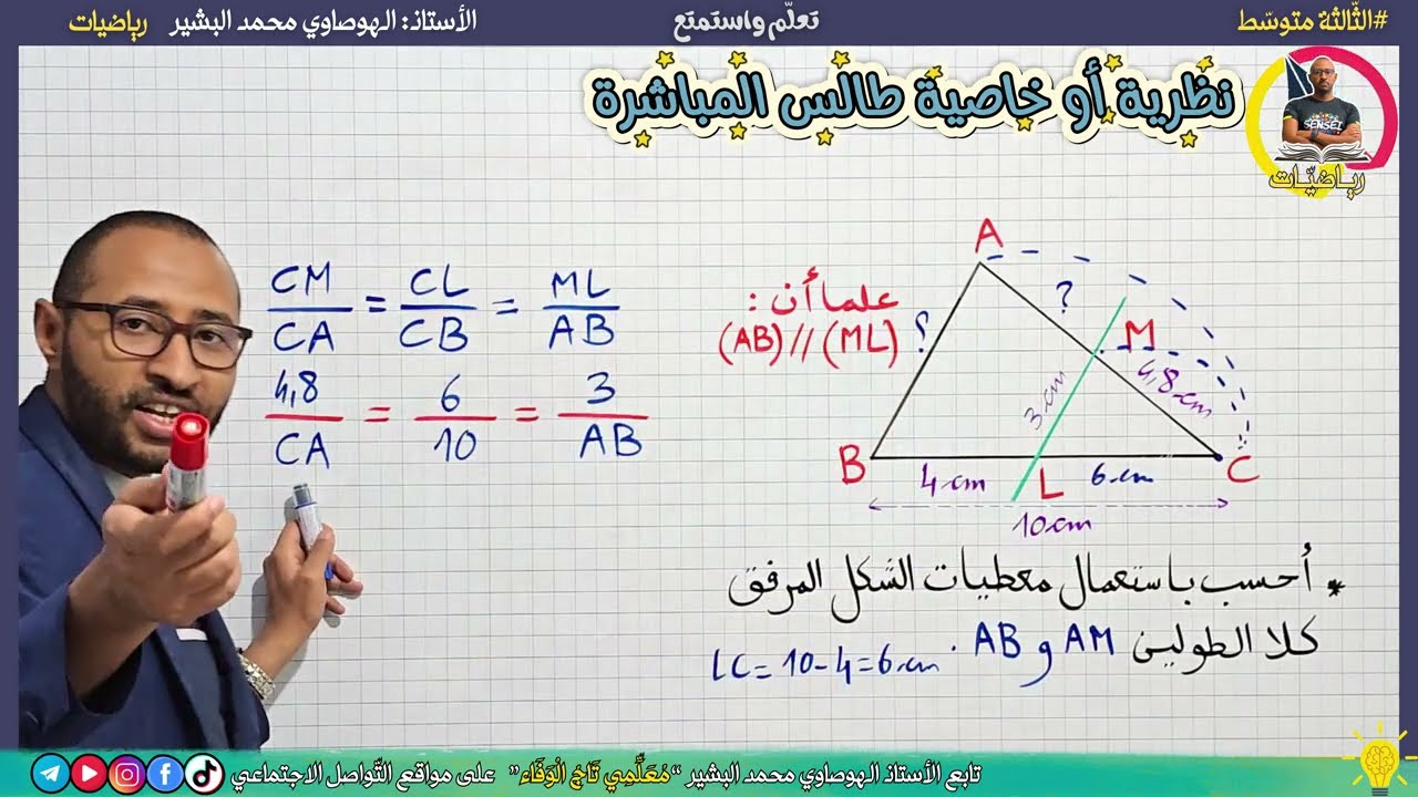 المثلثان المعينان بمستقيمين متوازيين يقطعهما قاطعان غير متوازيين 🔍 الثالثة متوسط ✅ نظرية طالس