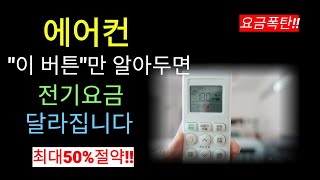 이 버튼만 누르면 한 여름 전기 요금 걱정 끝!!