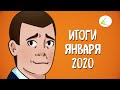 Прощай, Димон! | Итоги месяца #12 (Январь 2020)