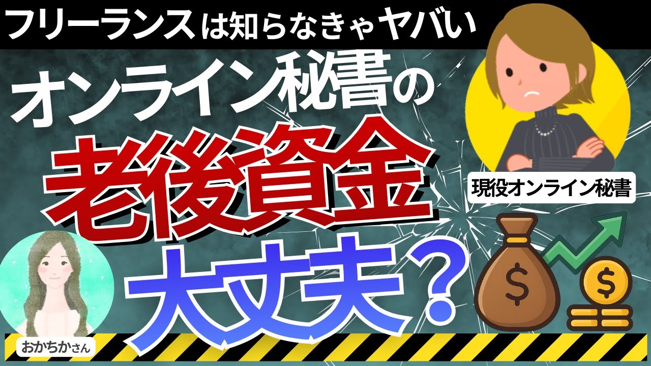 【知らなきゃヤバい】フリーランスオンライン秘書の老後資金の貯め方を解説します！