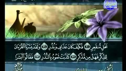 ختمة الشيخ سعد الغامدي 54 سورة القمر