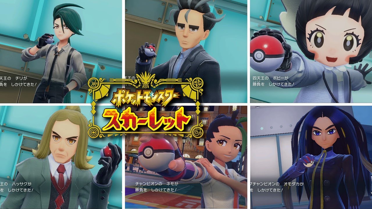 ポケモンsv 15 四天王 チリ ポピー アオキ ハッサク トップチャンピオン オモダカ チャンピオン ネモ スカーレット バイオレット Youtube