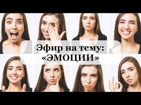 Как научиться правильно проявлять эмоции. Техники, рекомендации.
