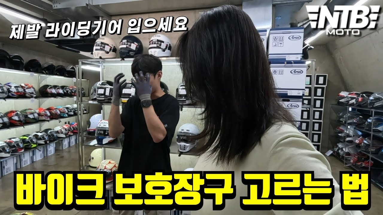 오토바이 입문 초보 장비 선택 가이드 | 보호장구 고르는법
