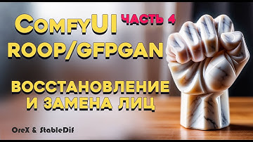 ComfyUi 4 ROOP & GFPGAN | Замена и восстановление лиц | ReActor