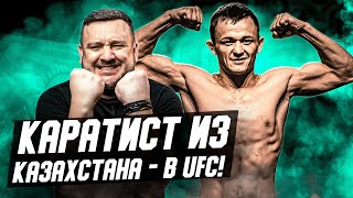 Каратист из Казахстана раздает зрелище и пробился в UFC! Кто такой Бекзат Алмахан?