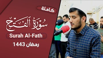 سورة الفتح كاملة من صلاة القيام رمضان 1443 || تلاوة خاشعة للقارئ ريان الكردي