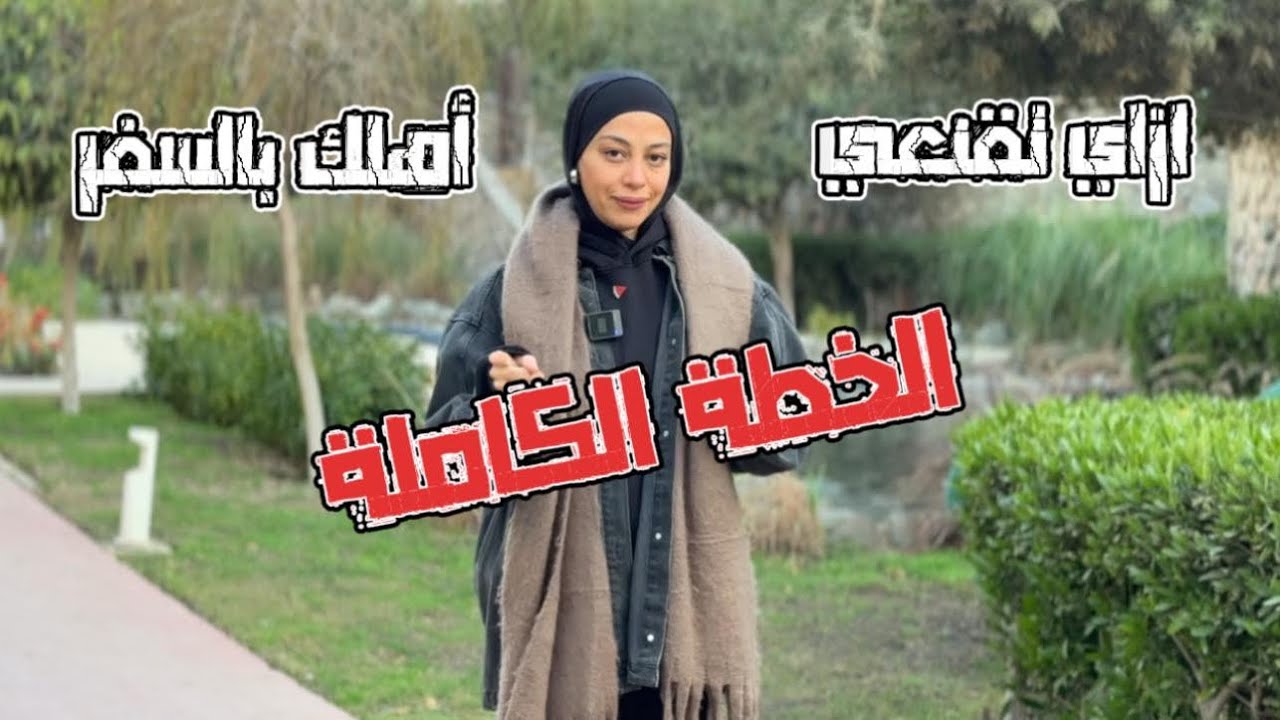 ازاي تقنعي أهلك بالسفر ( كل التفاصيل )✈️