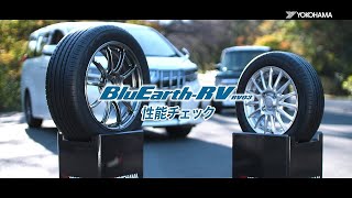 YOKOHAMA「BluEarth-RV RV03」インプレッション