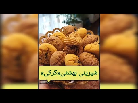 تصویری: طرز تهیه بیسکویت کرکی